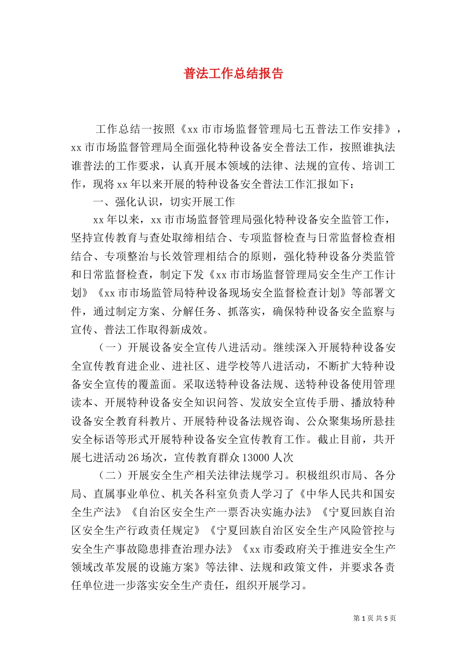 普法工作总结报告_第1页