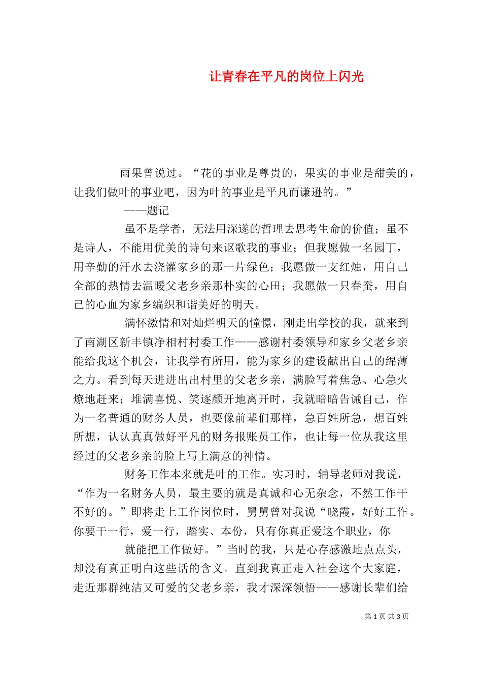 让青春在平凡的岗位上闪光（二）_第1页