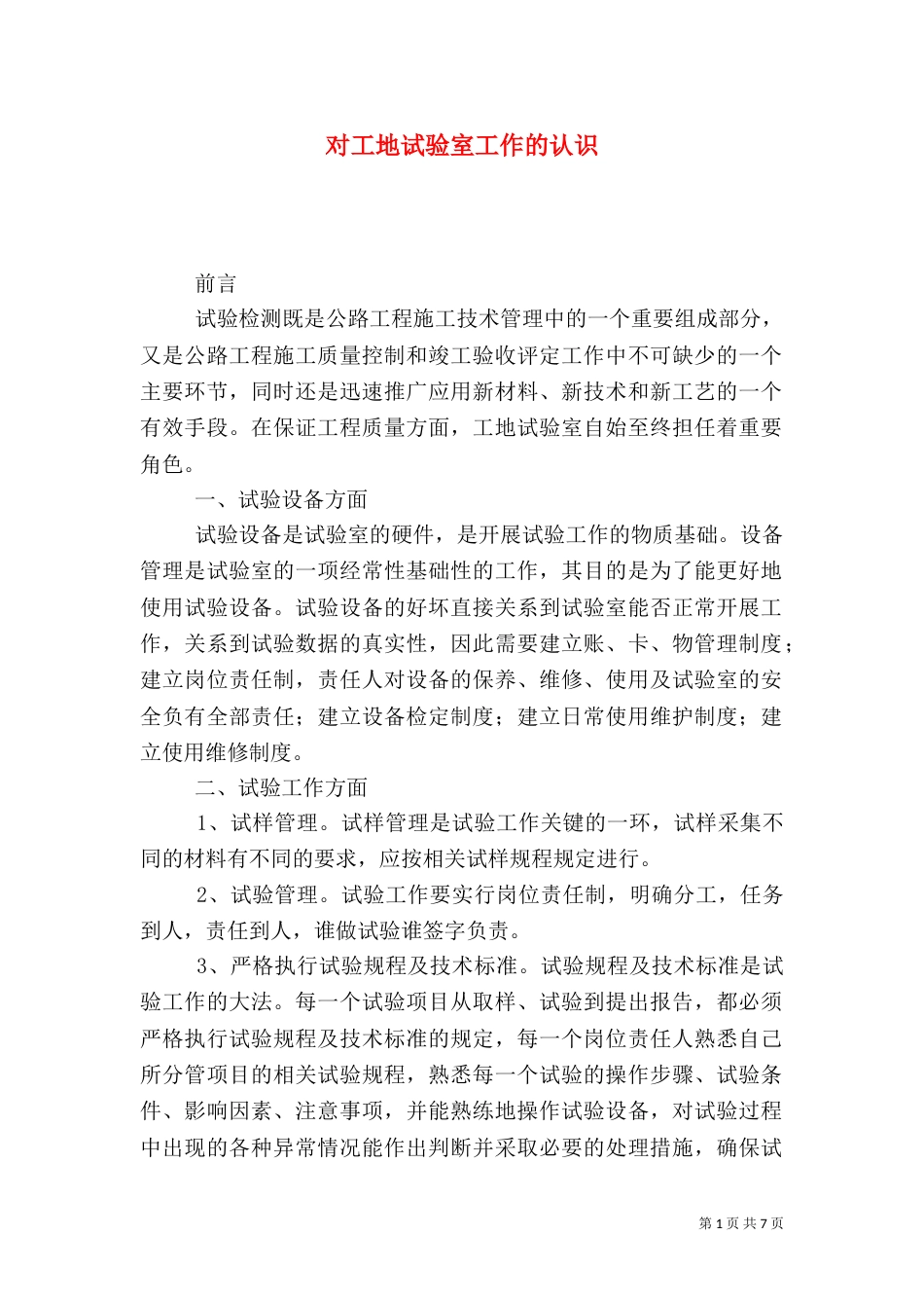 对工地试验室工作的认识_第1页