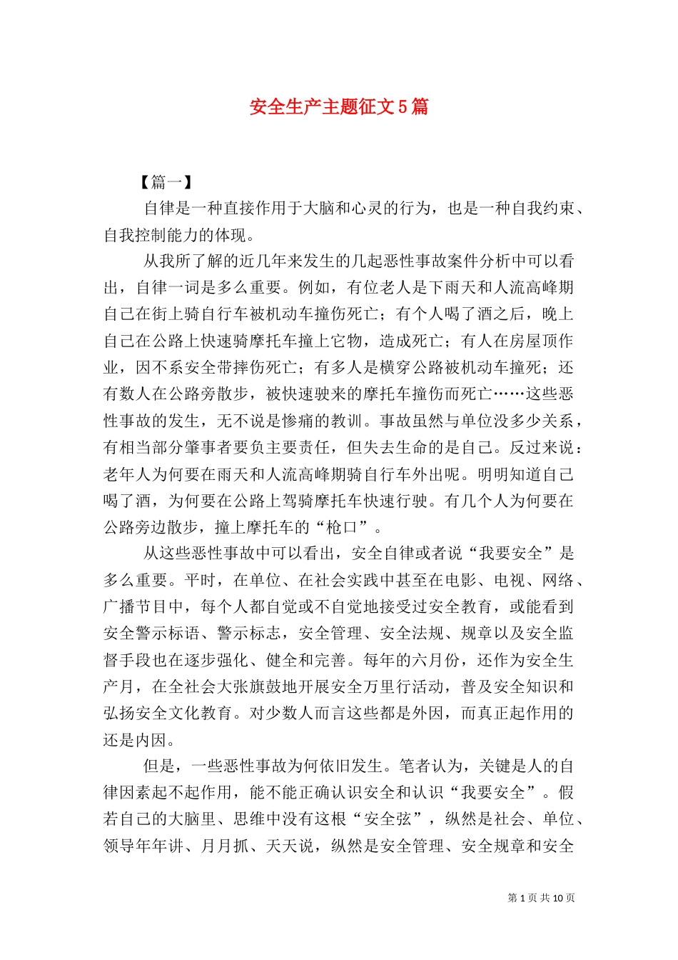 安全生产主题征文5篇（一）_第1页