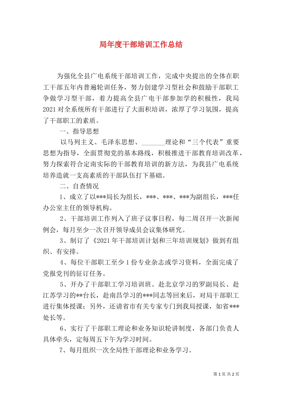 局年度干部培训工作总结（二）_第1页