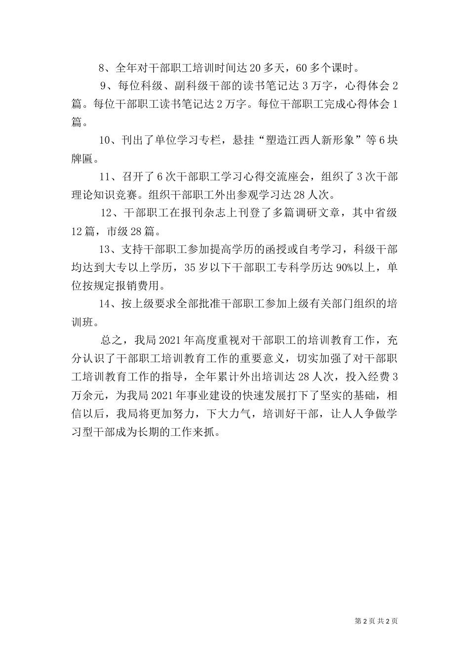 局年度干部培训工作总结（二）_第2页