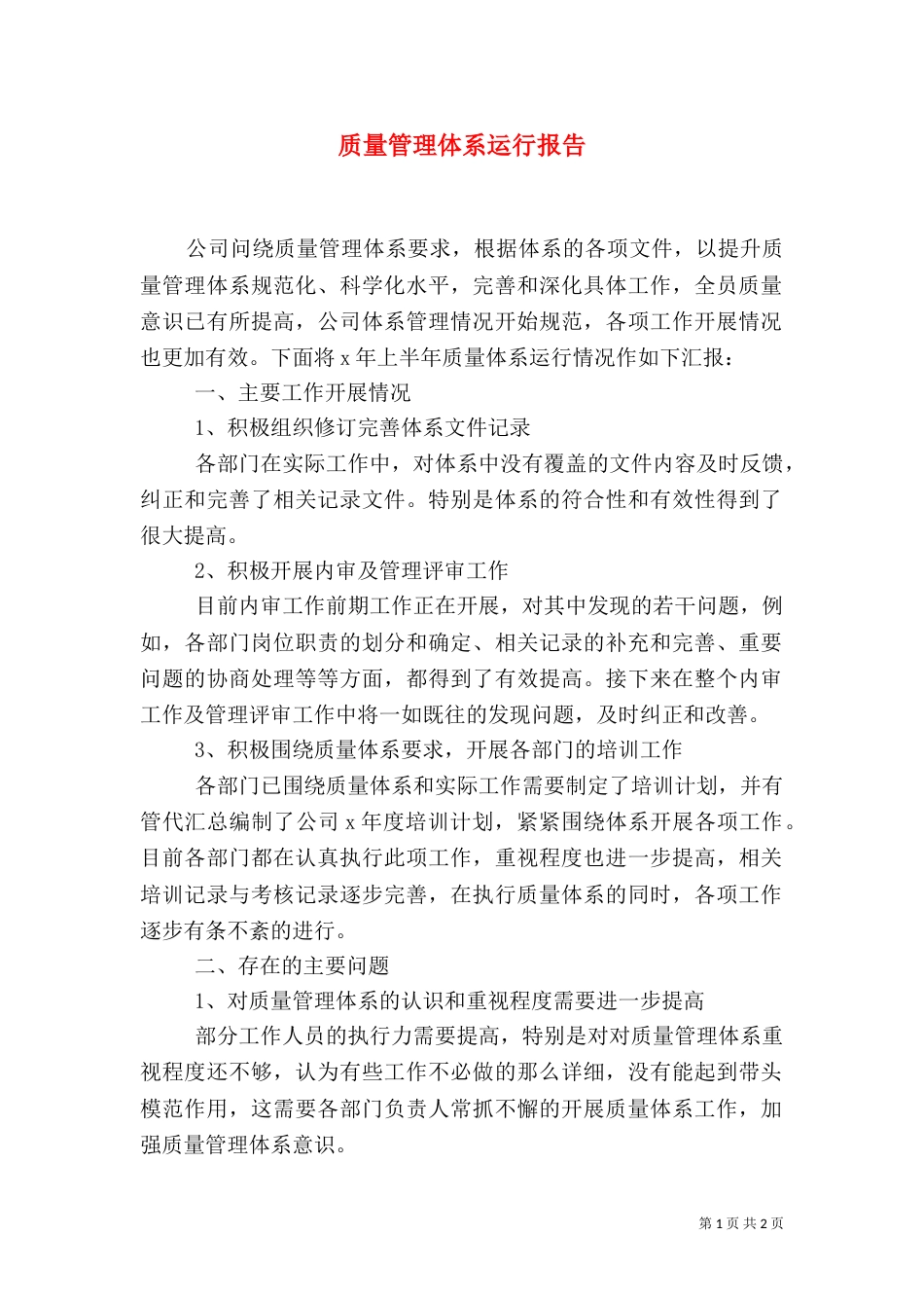 质量管理体系运行报告（二）_第1页