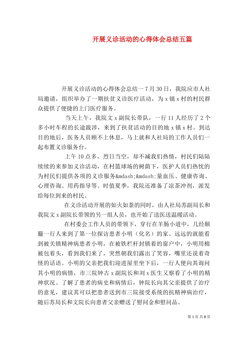 开展义诊活动的心得体会总结五篇_第1页