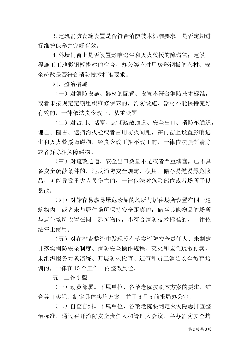 消防安全大排查大整治活动实施方案（一）_第2页