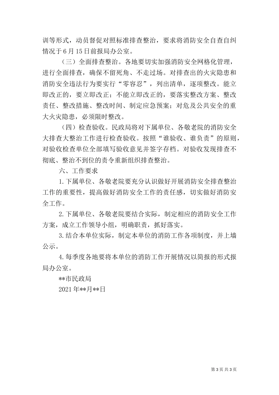 消防安全大排查大整治活动实施方案（一）_第3页