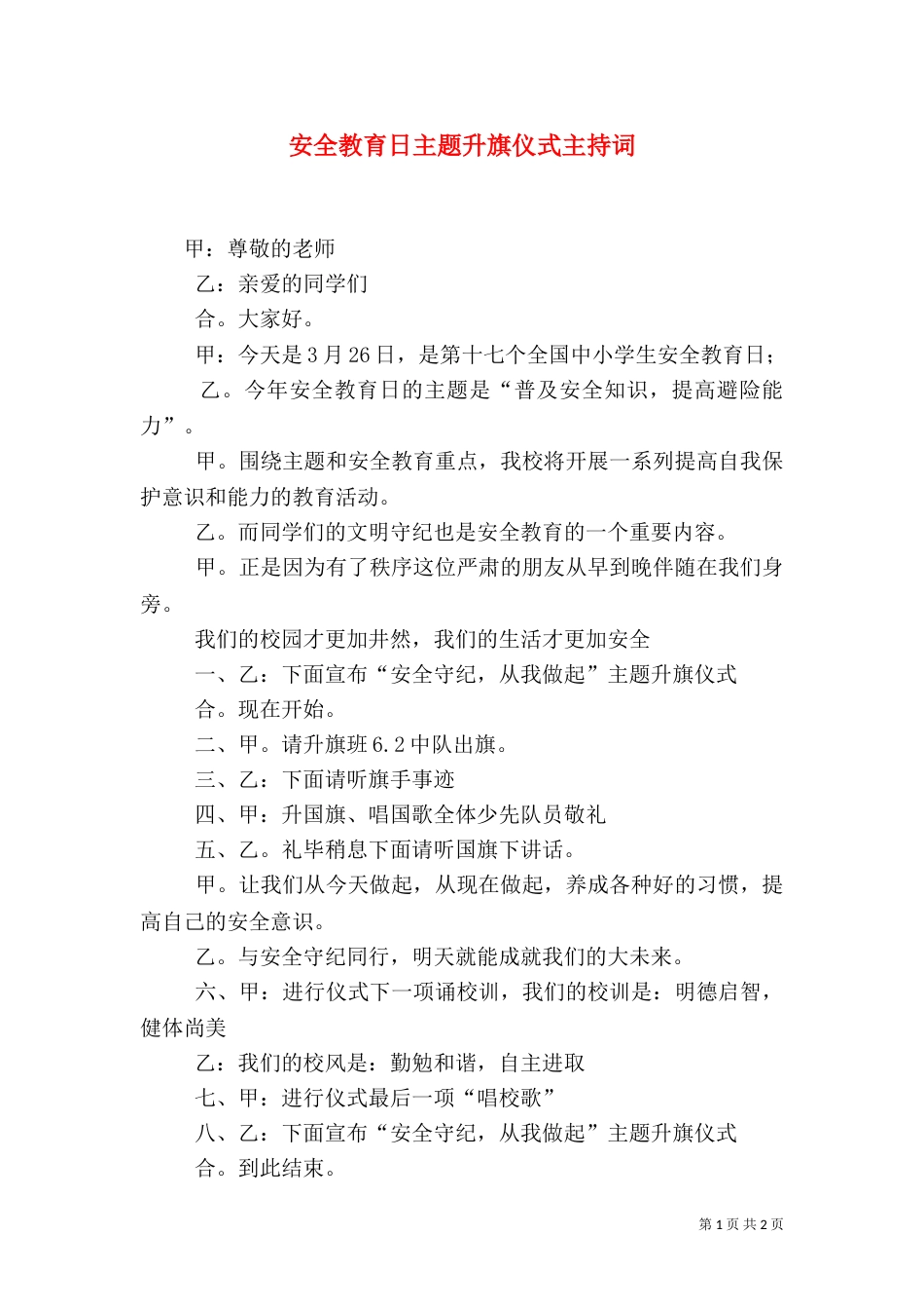 安全教育日主题升旗仪式主持词_第1页