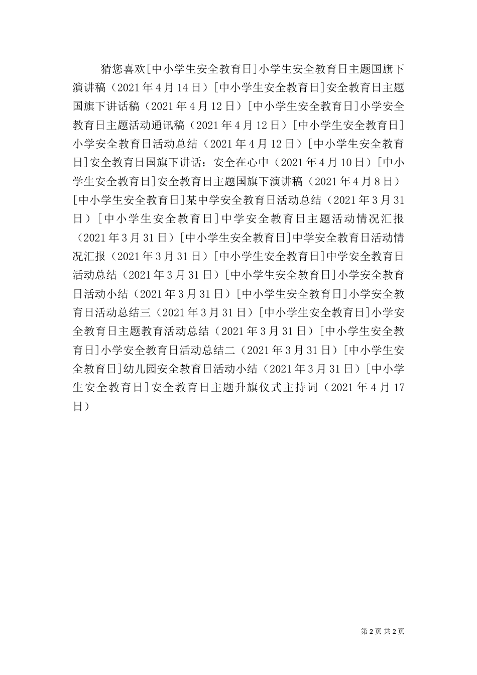 安全教育日主题升旗仪式主持词_第2页