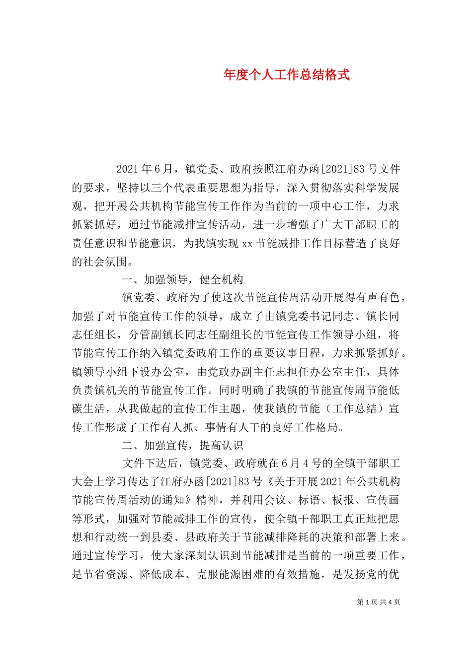 年度个人工作总结格式_第1页