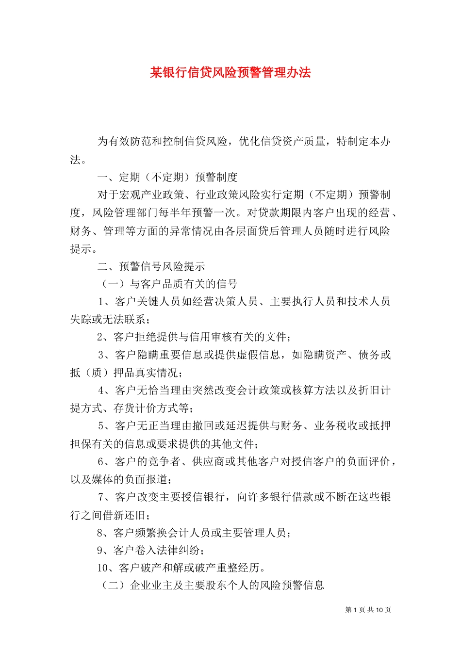 某银行信贷风险预警管理办法_第1页