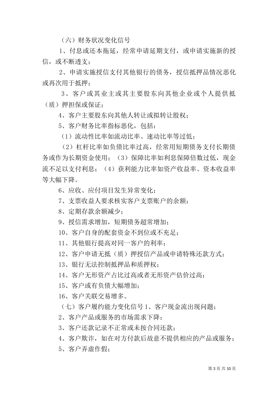 某银行信贷风险预警管理办法_第3页