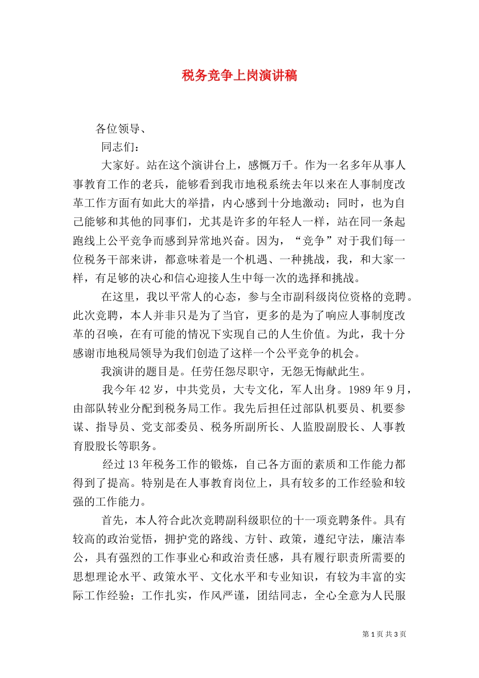 税务竞争上岗演讲稿_第1页