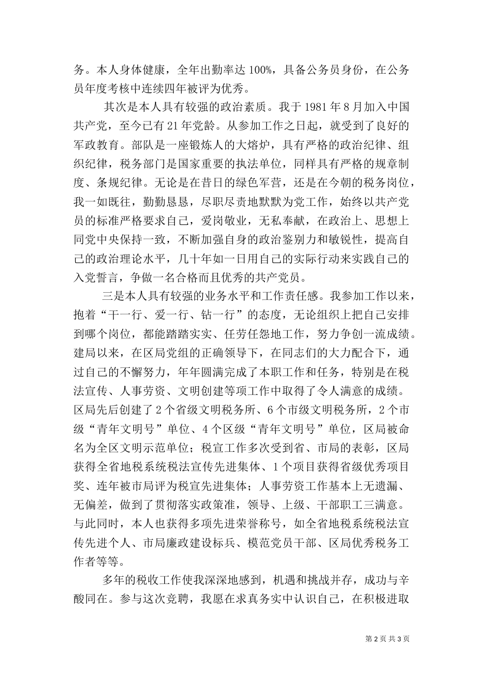 税务竞争上岗演讲稿_第2页