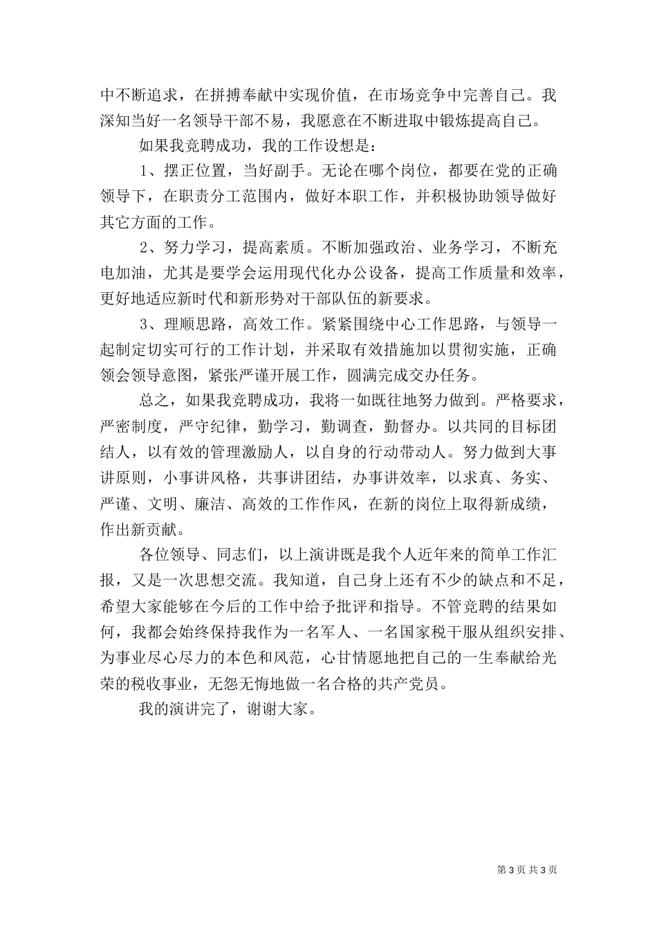 税务竞争上岗演讲稿_第3页