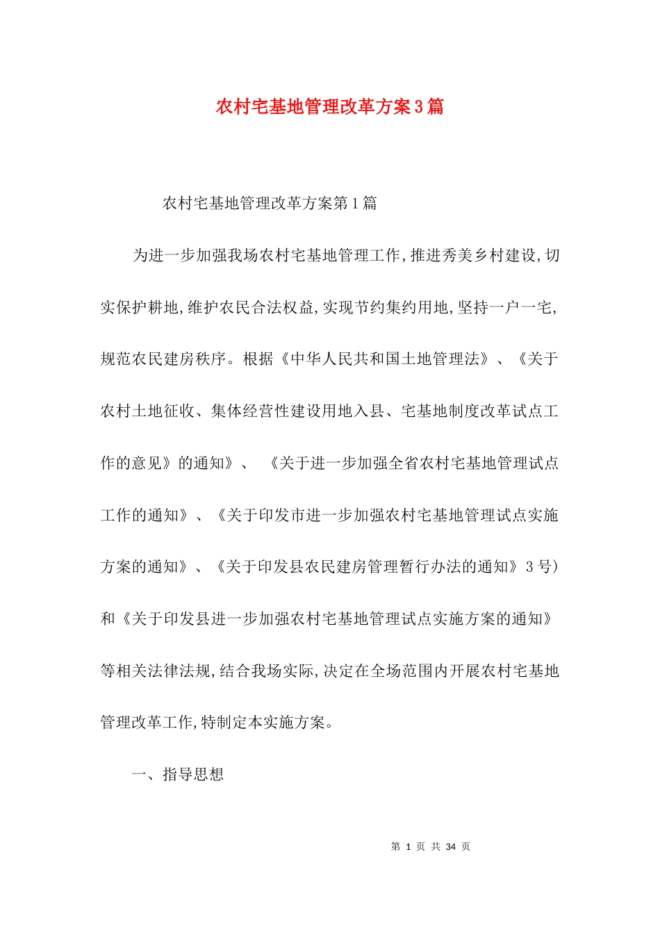 农村宅基地管理改革方案3篇_第1页