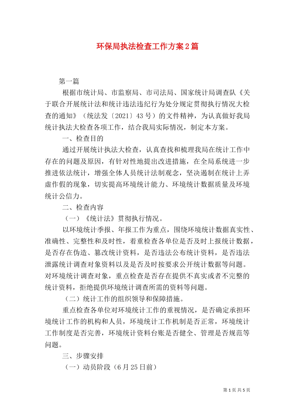 环保局执法检查工作方案2篇_第1页