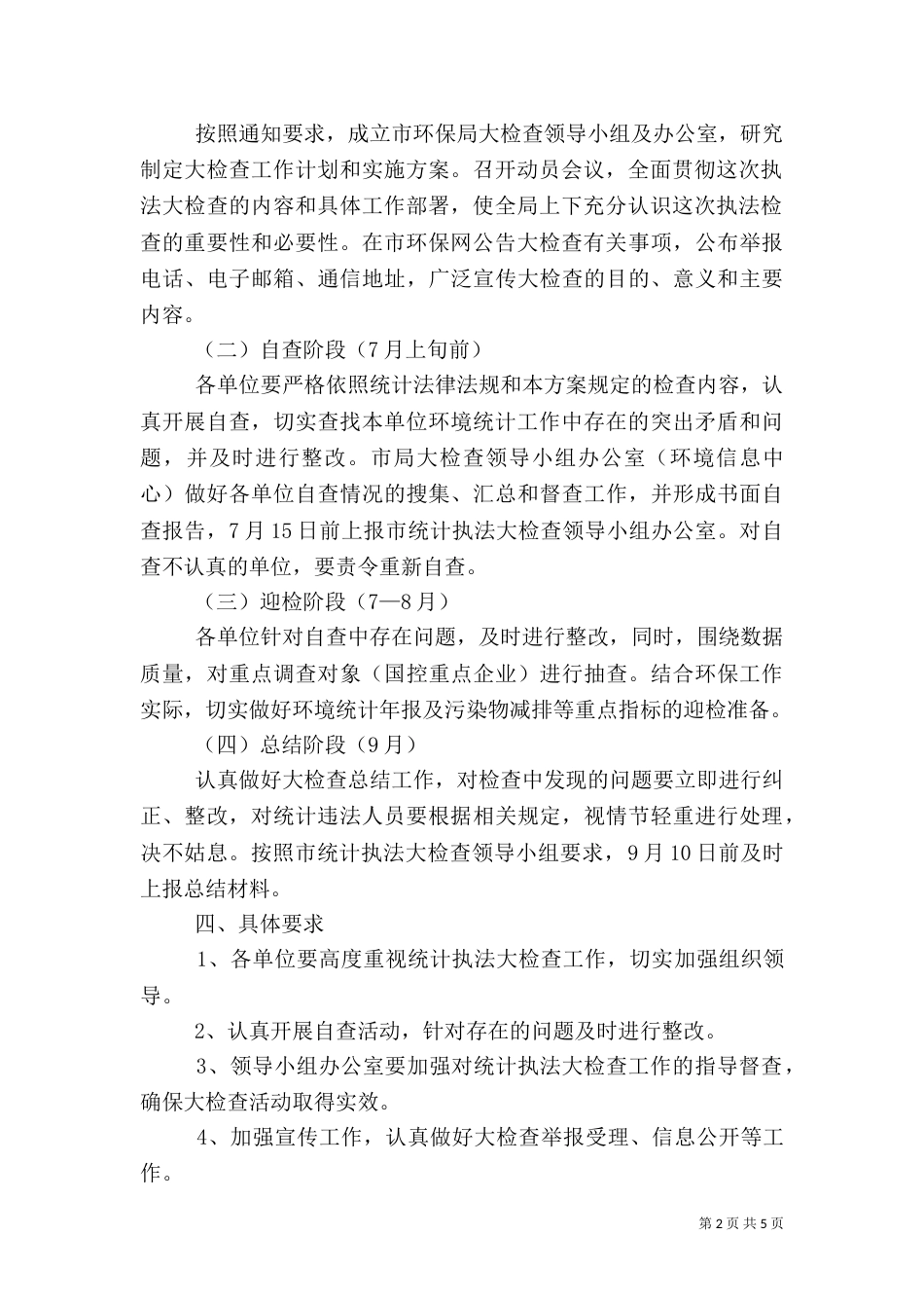 环保局执法检查工作方案2篇_第2页