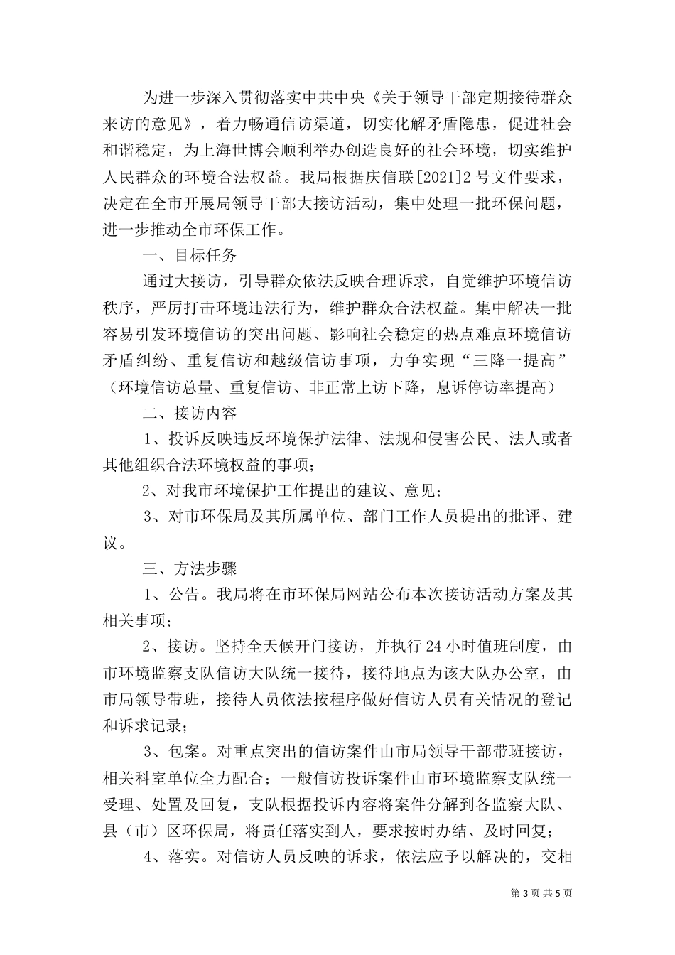 环保局执法检查工作方案2篇_第3页