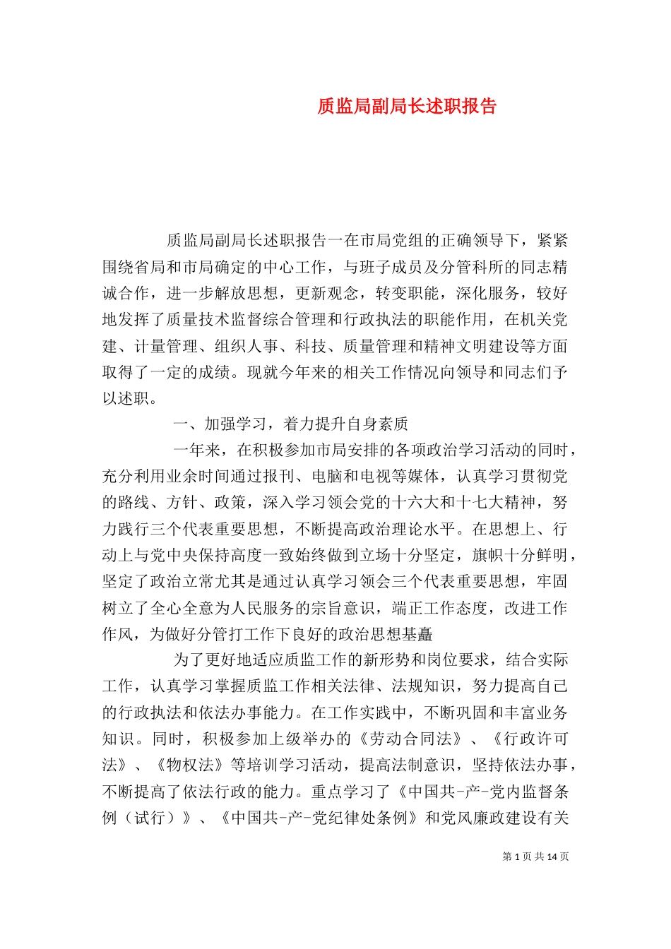 质监局副局长述职报告_第1页