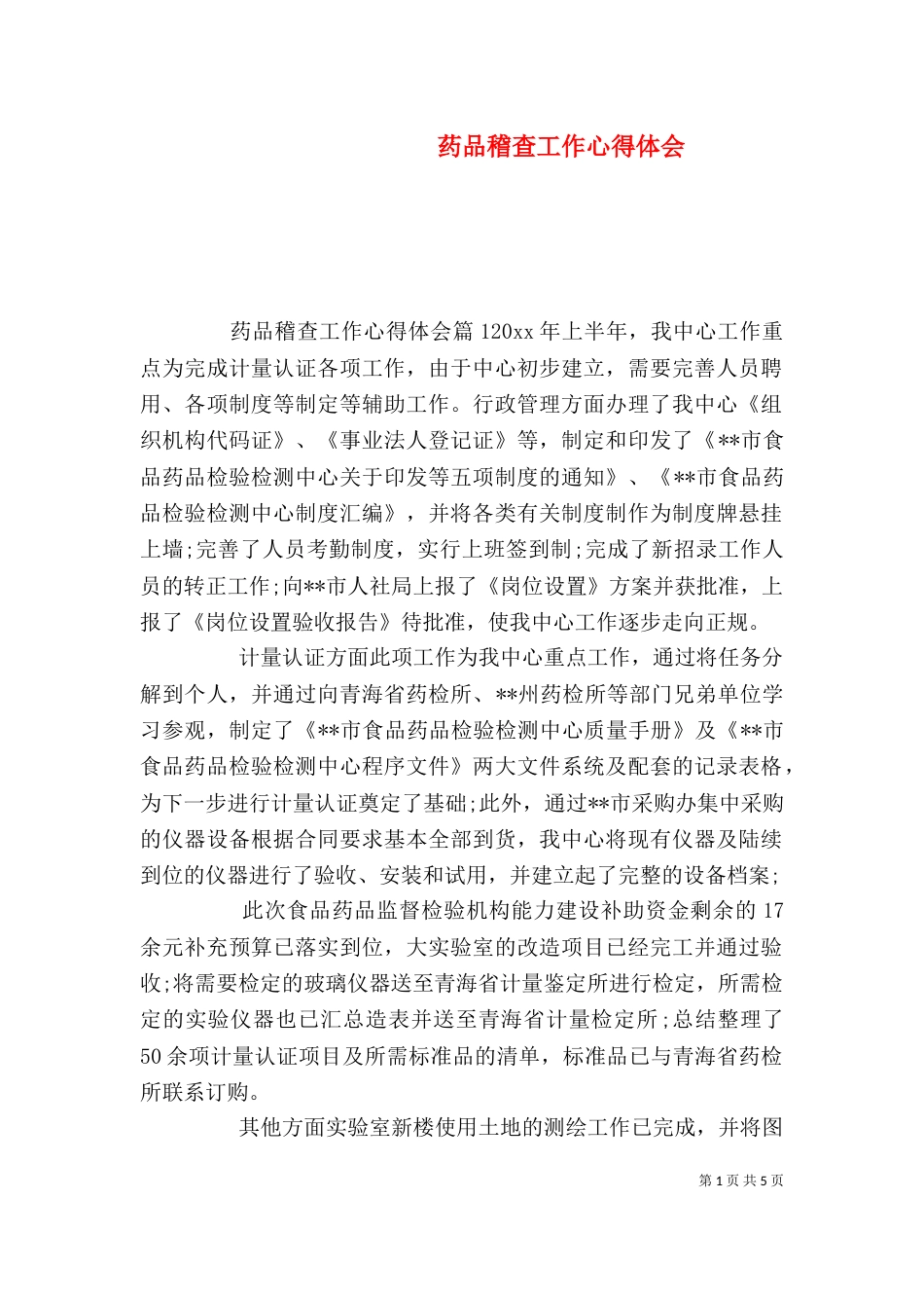 药品稽查工作心得体会_第1页