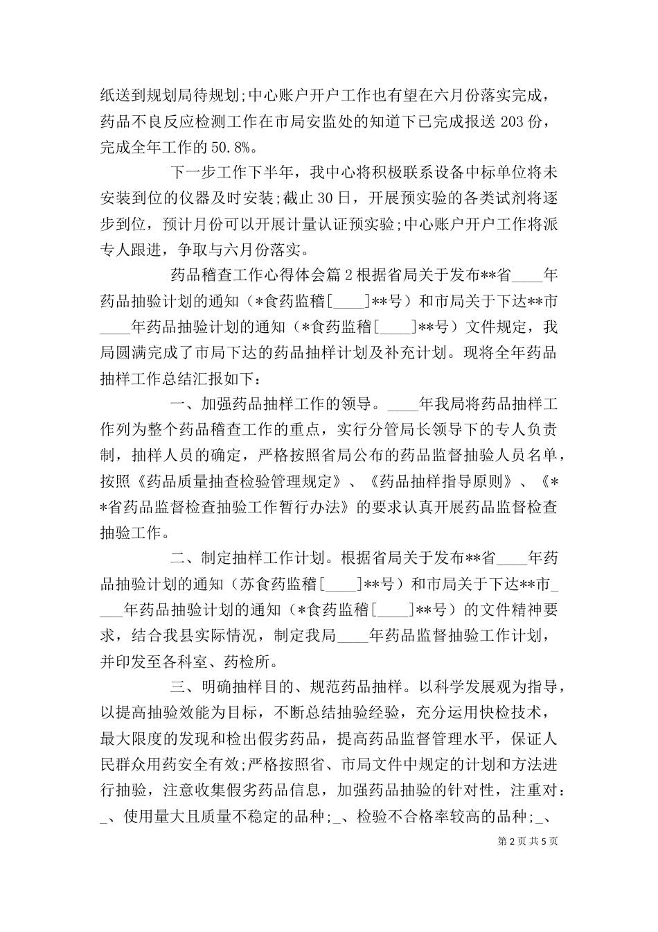 药品稽查工作心得体会_第2页