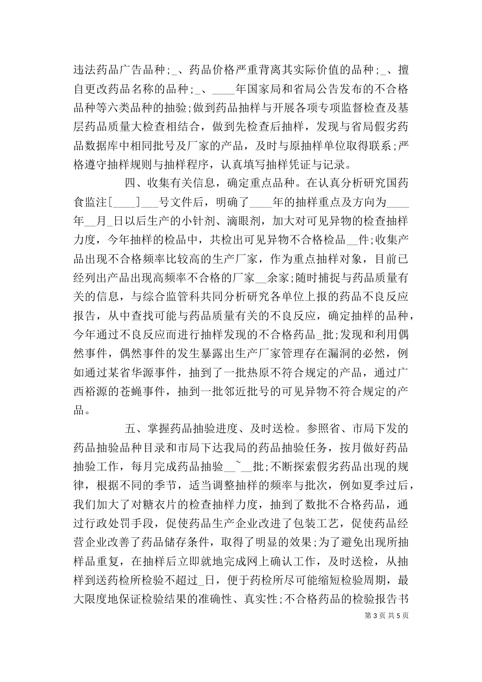 药品稽查工作心得体会_第3页