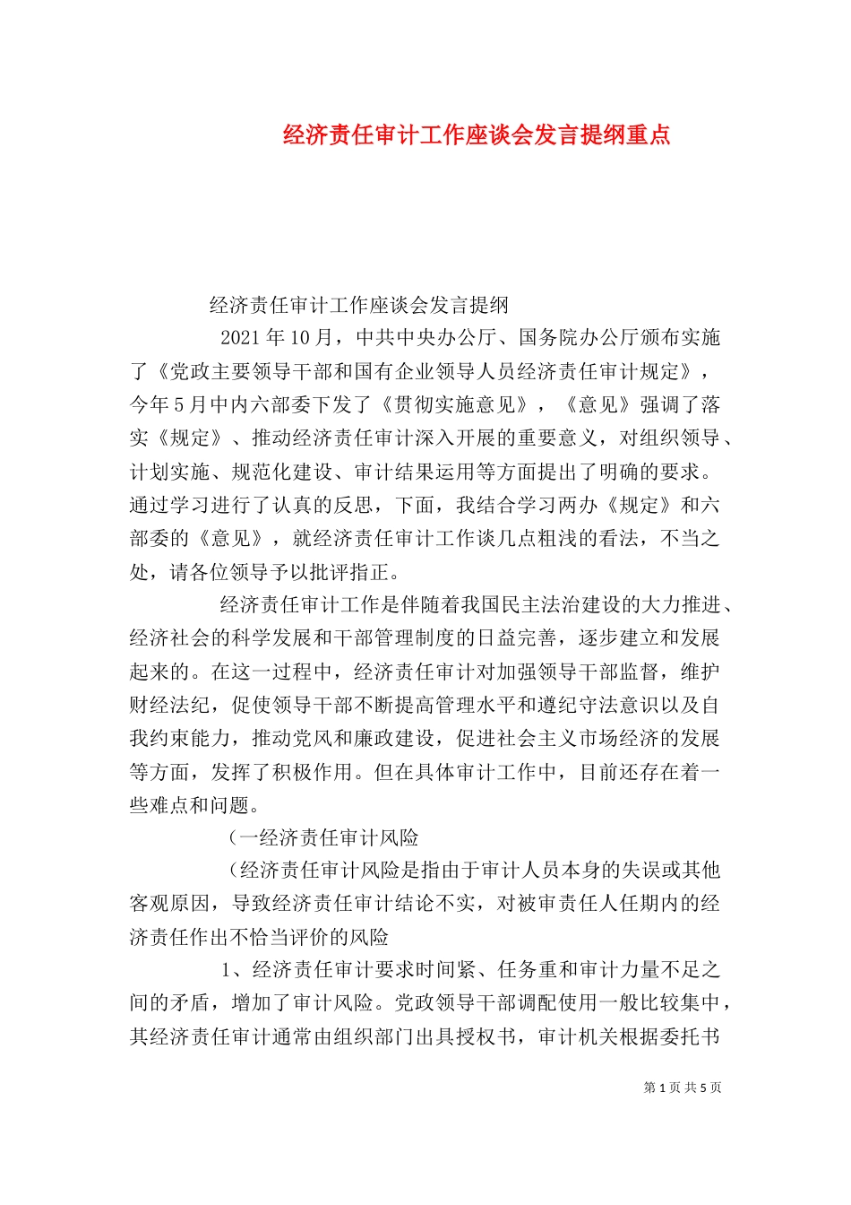 经济责任审计工作座谈会发言提纲重点（三）_第1页