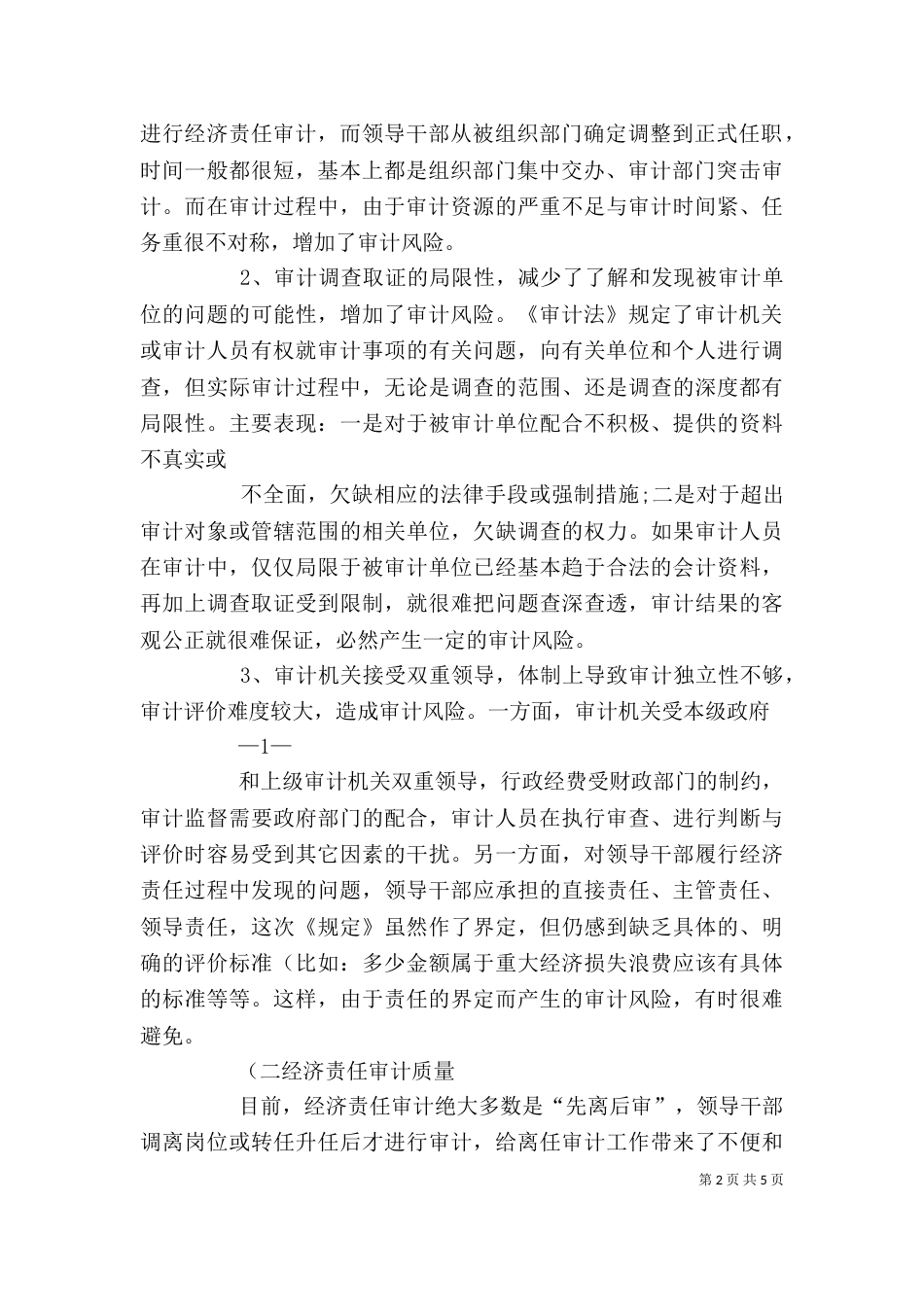 经济责任审计工作座谈会发言提纲重点（三）_第2页