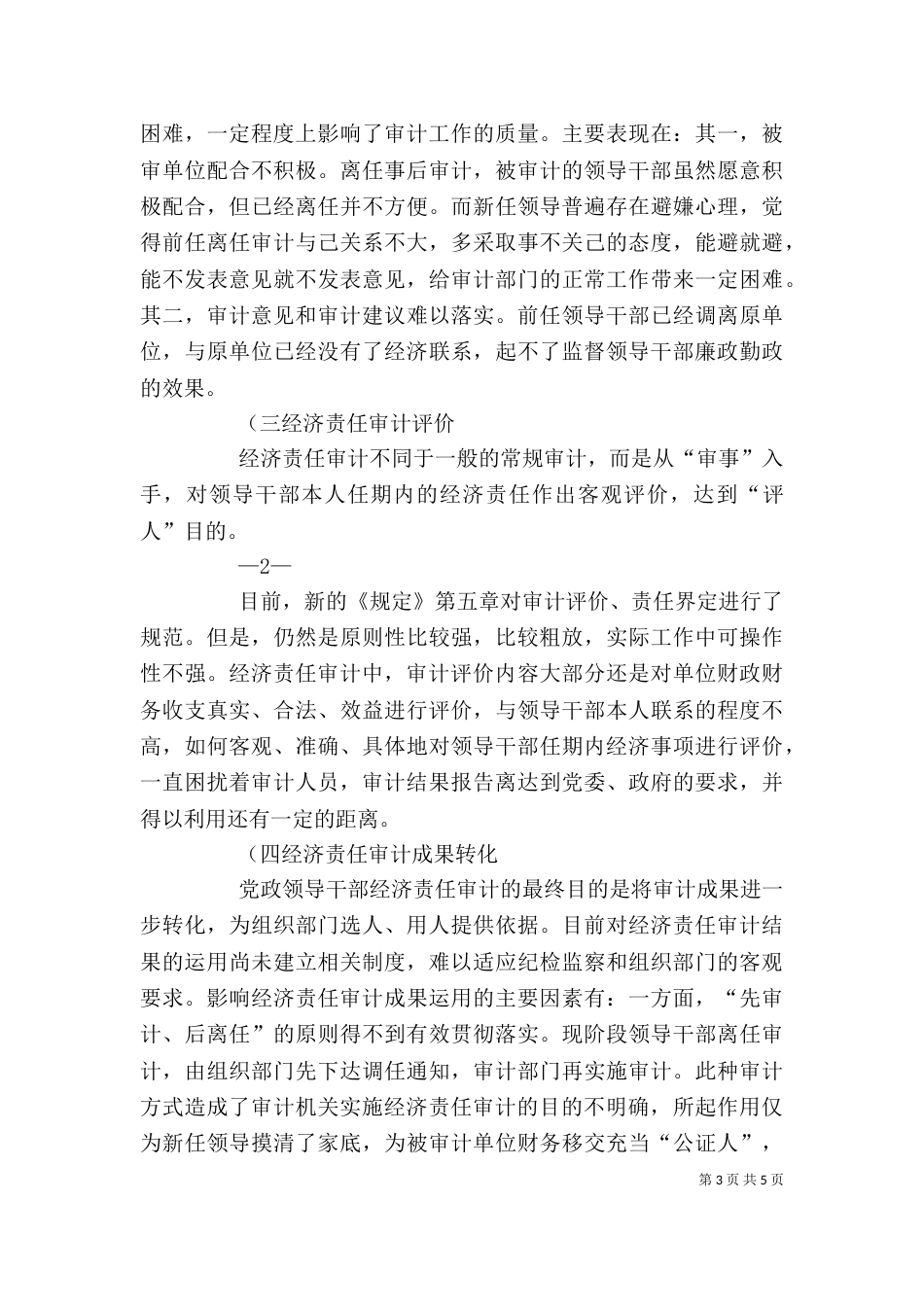 经济责任审计工作座谈会发言提纲重点（三）_第3页