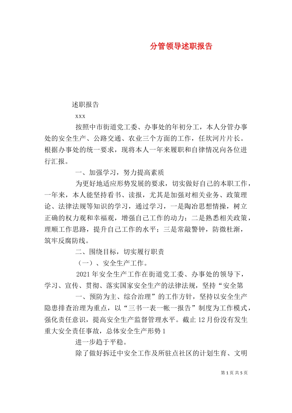 分管领导述职报告（二）_第1页