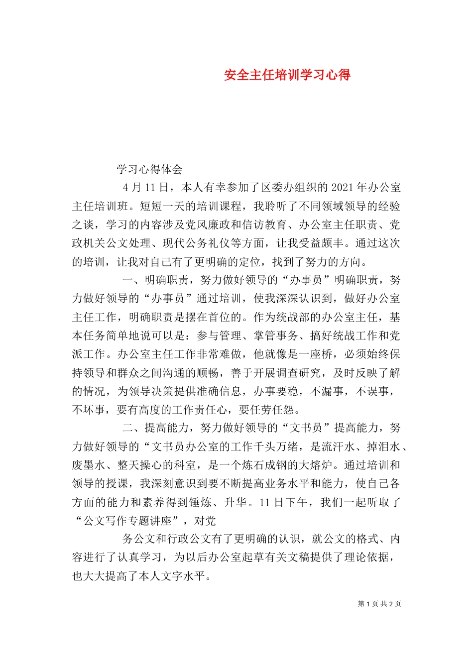 安全主任培训学习心得（三）_第1页