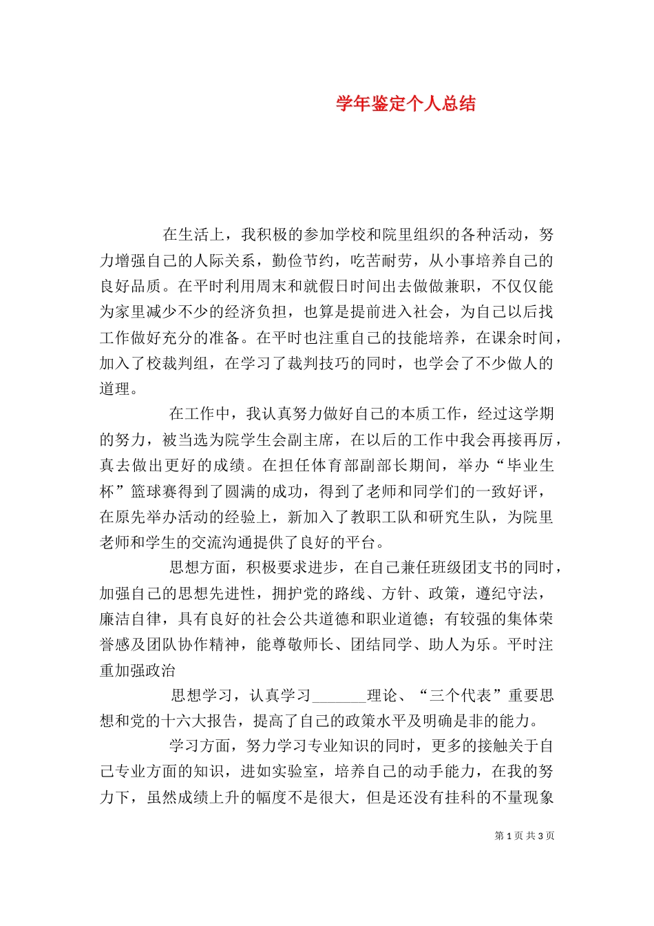 学年鉴定个人总结_第1页