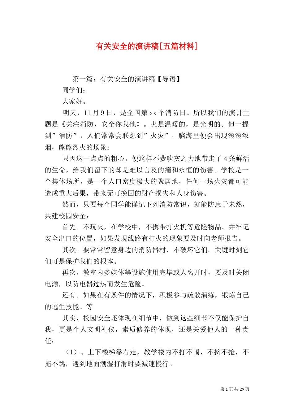 有关安全的演讲稿[五篇材料]_第1页