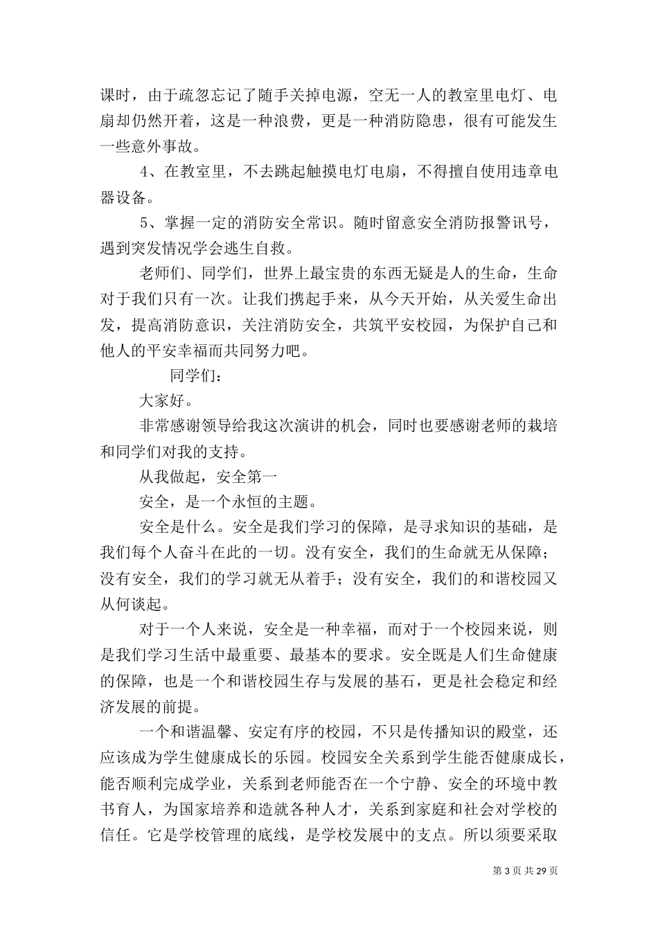 有关安全的演讲稿[五篇材料]_第3页