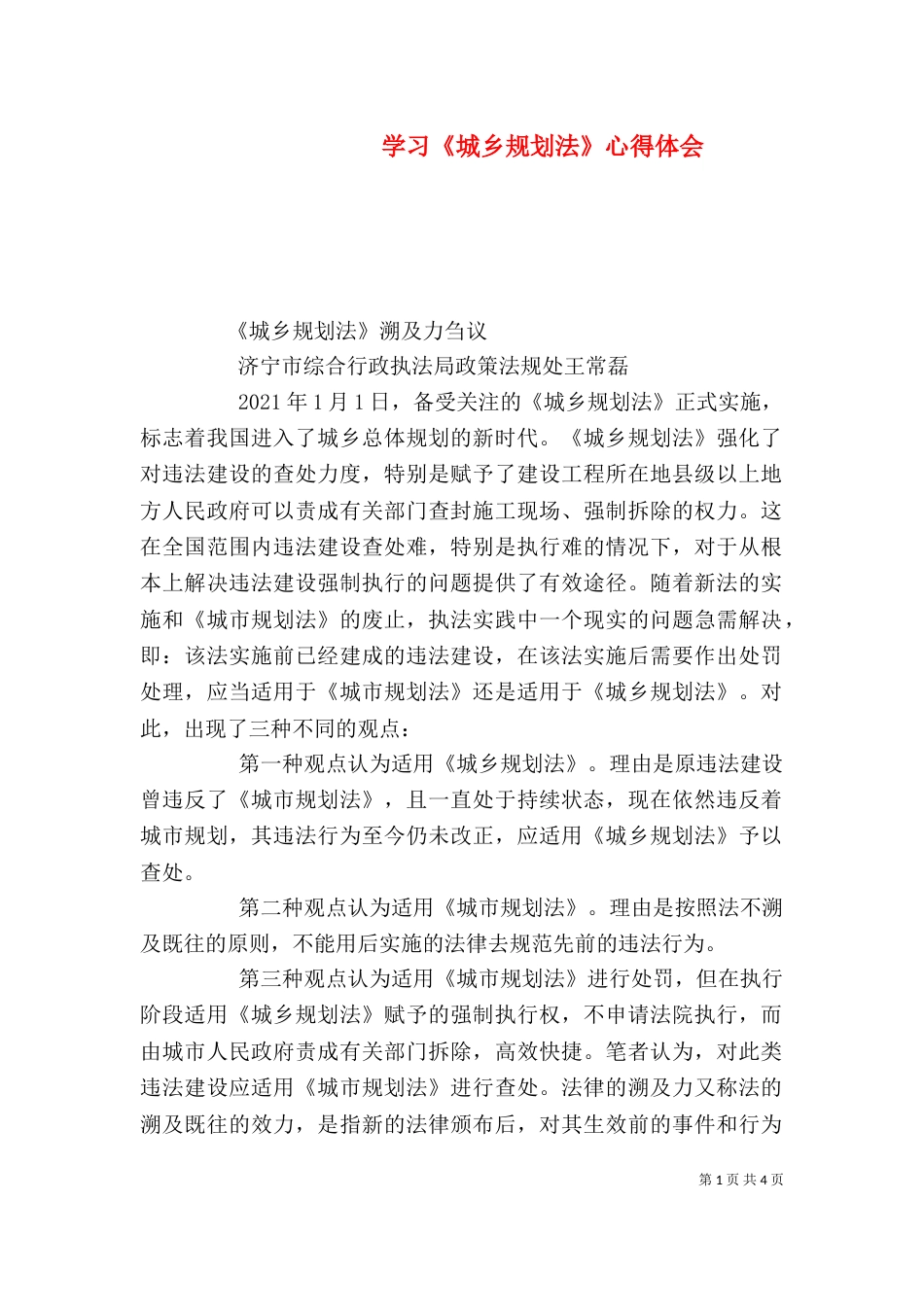 学习《城乡规划法》心得体会（一）_第1页
