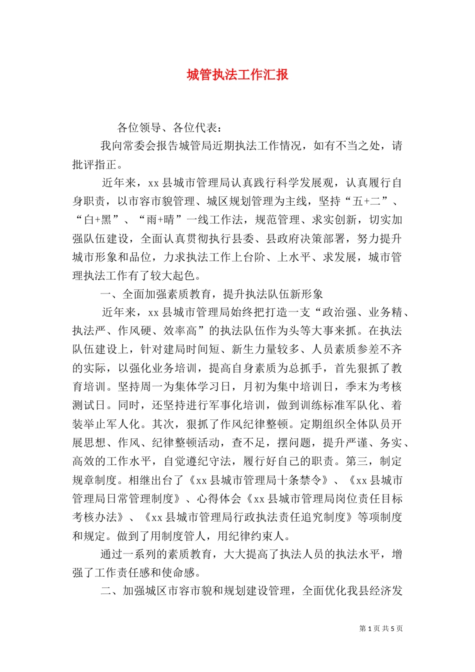 城管执法工作汇报（一）_第1页