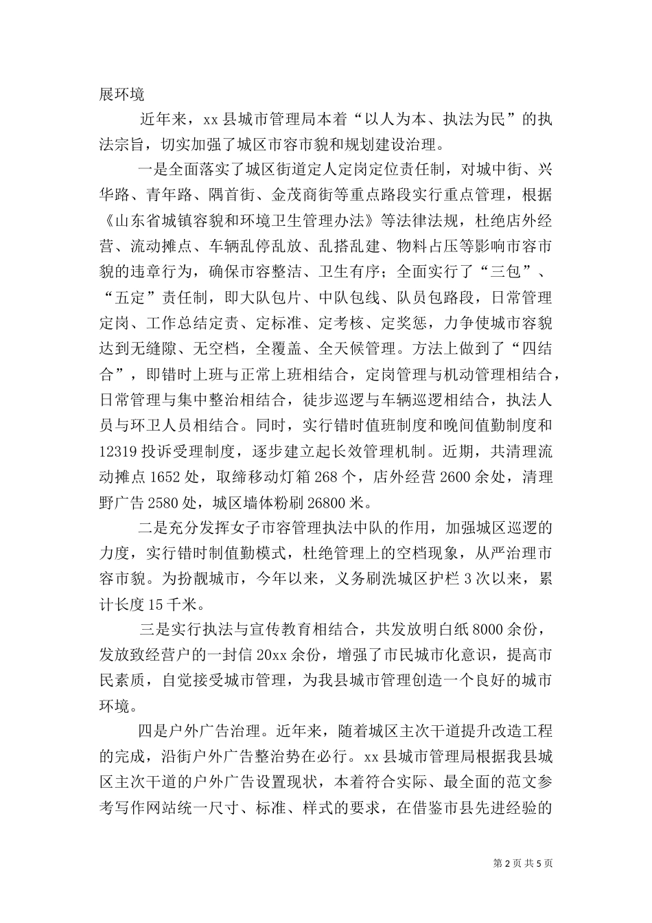 城管执法工作汇报（一）_第2页