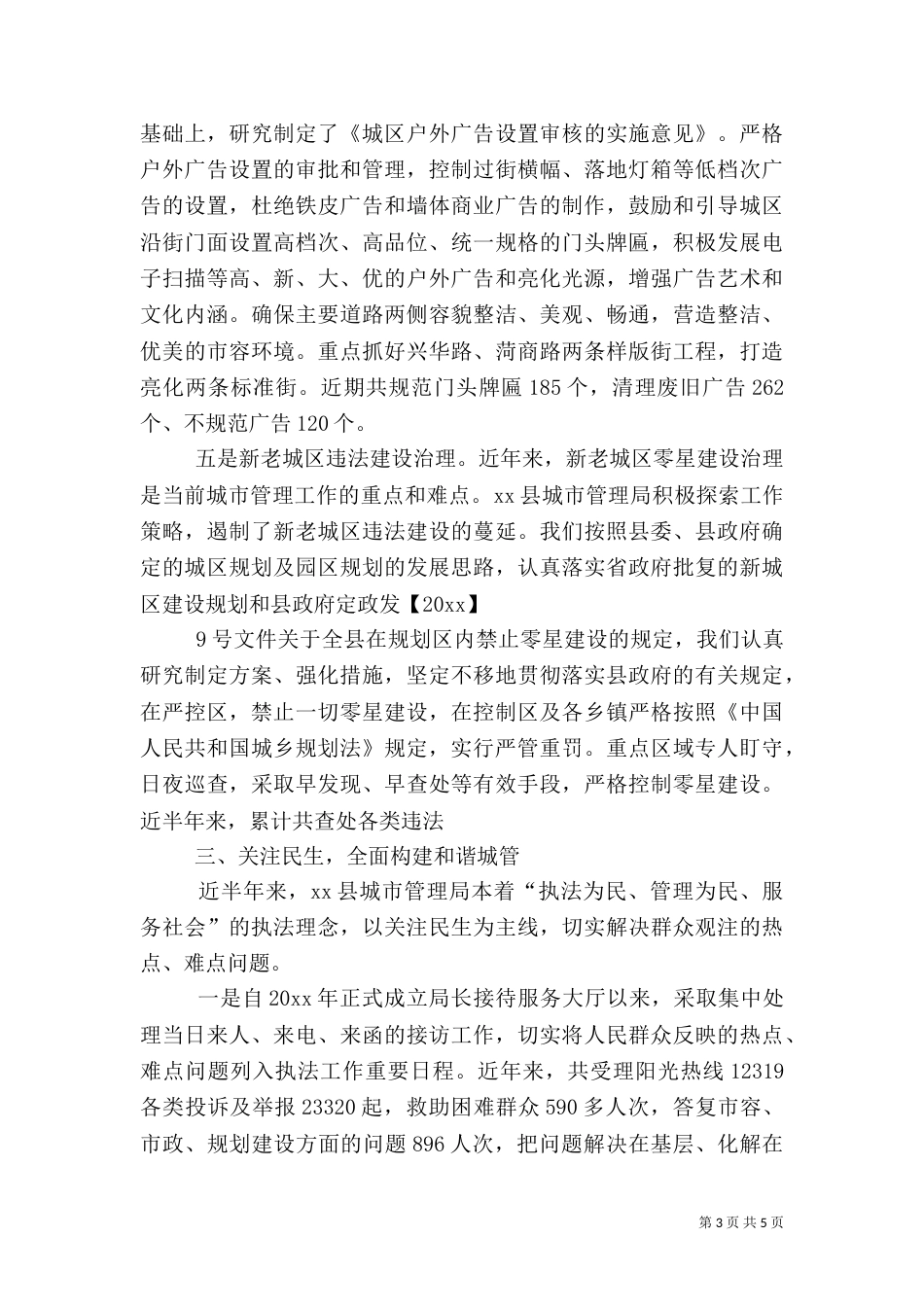 城管执法工作汇报（一）_第3页