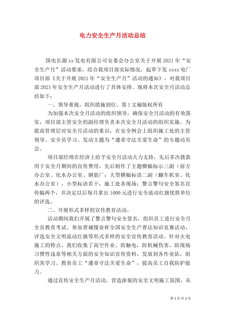 电力安全生产月活动总结（八）_第1页