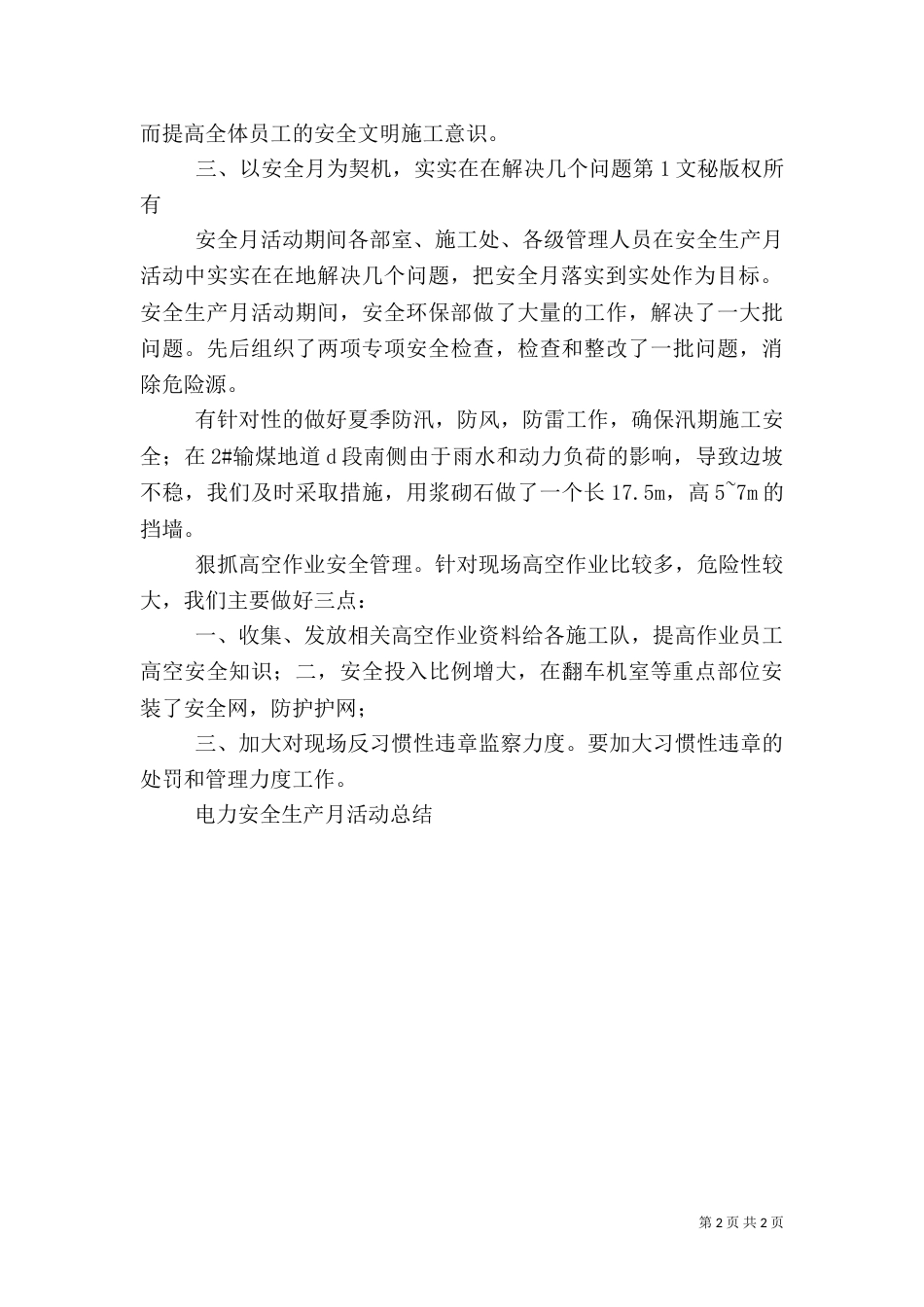 电力安全生产月活动总结（八）_第2页