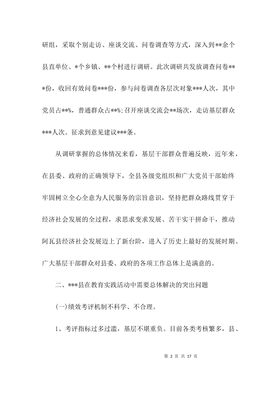 （精选）群众基层路线调研报告_第2页