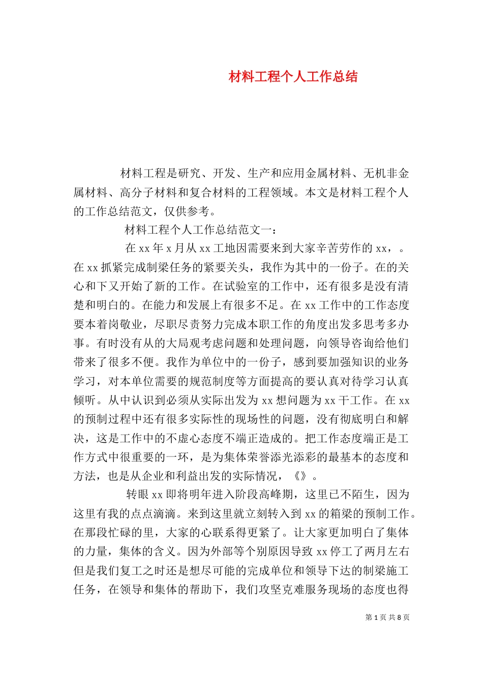 材料工程个人工作总结（一）_第1页
