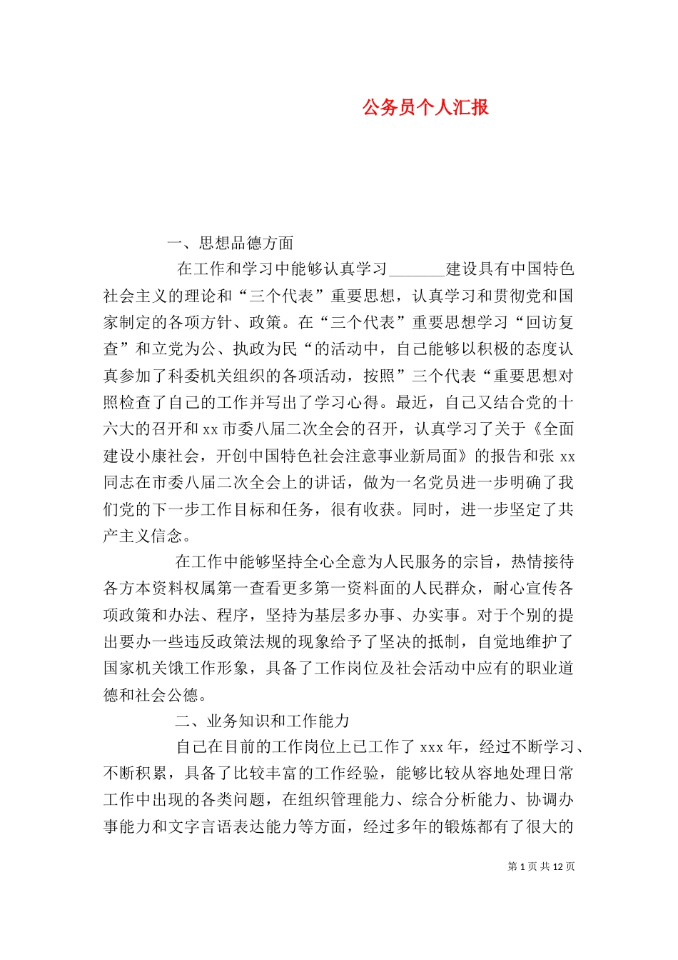 公务员个人汇报_第1页