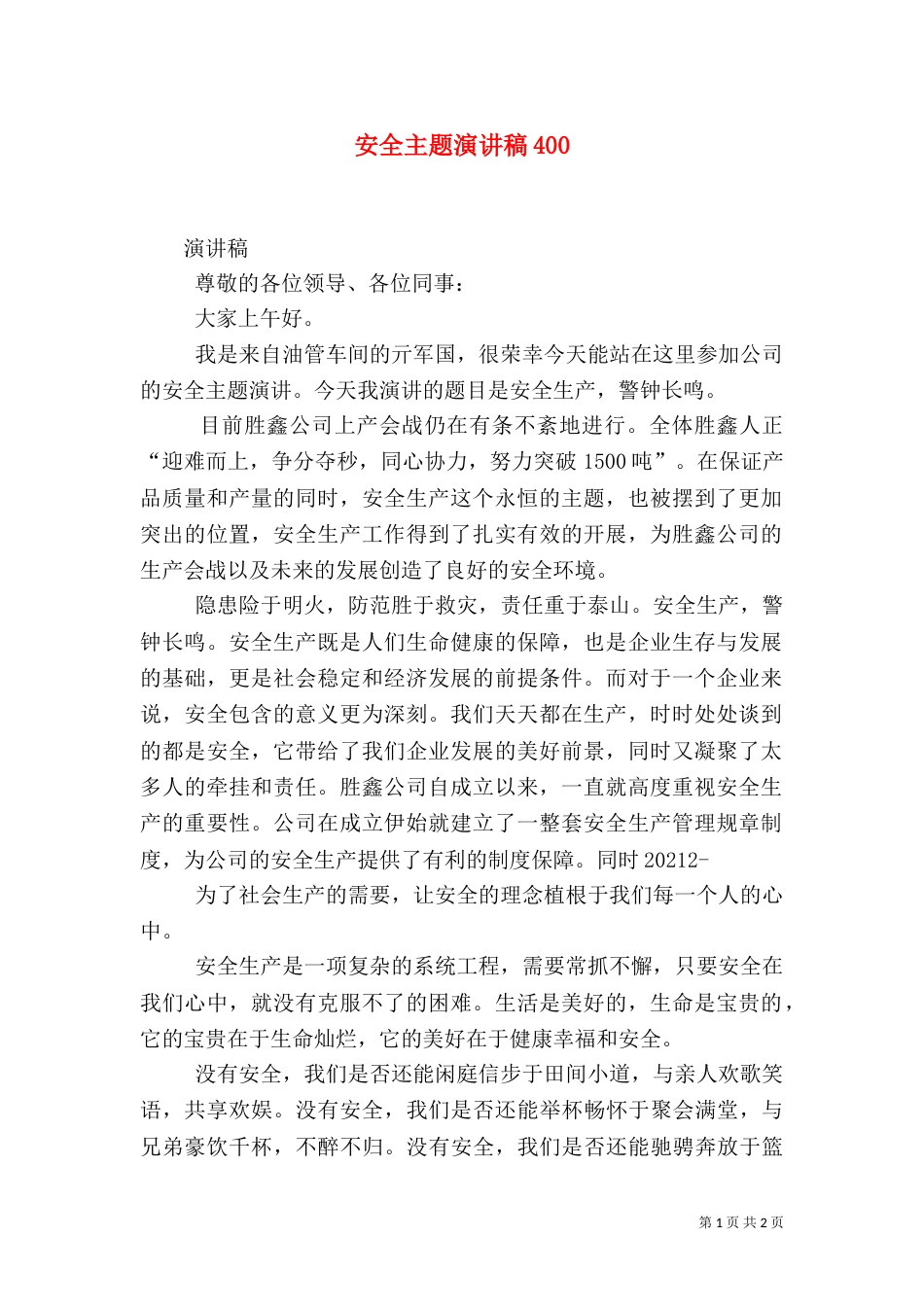 安全主题演讲稿403_第1页