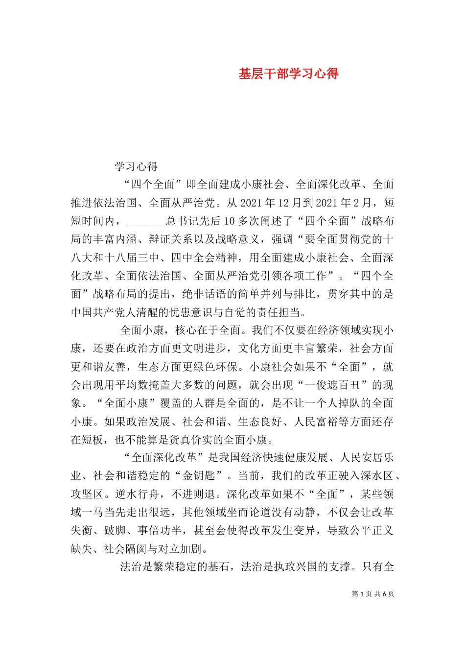 基层干部学习心得（四）_第1页