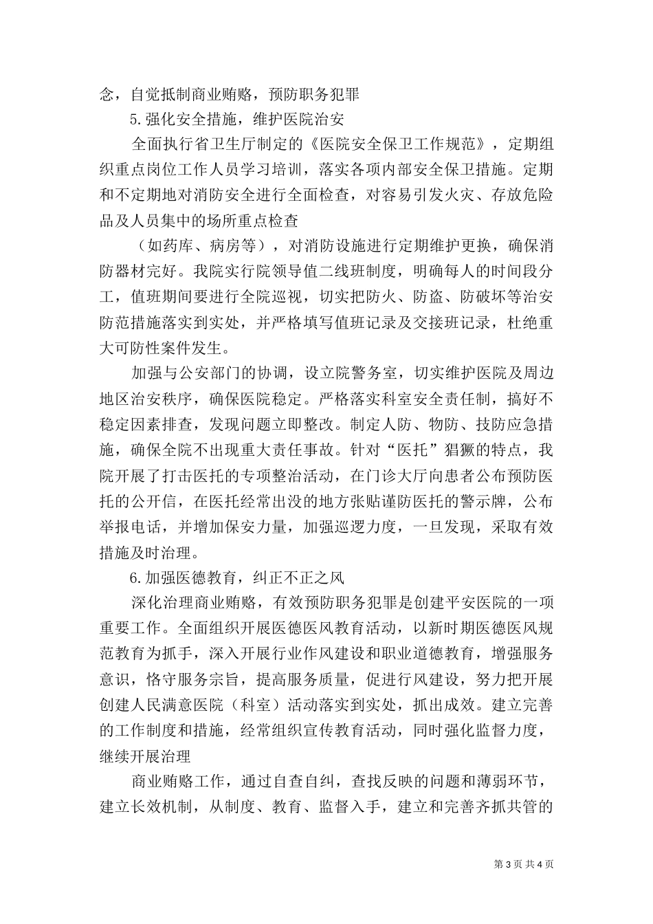 创建“平安医院”措施（四）_第3页