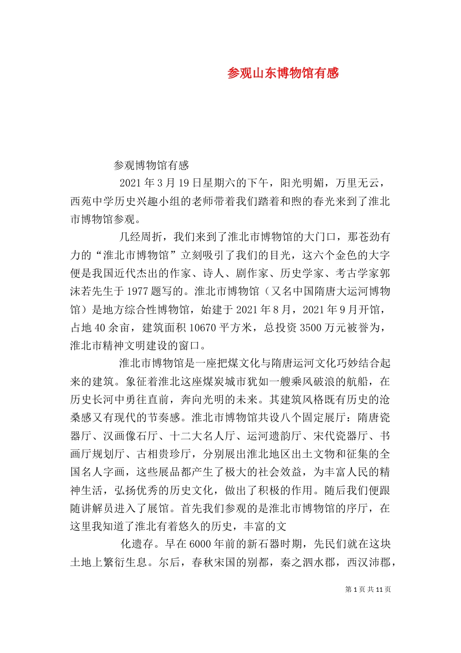 参观山东博物馆有感（二）_第1页