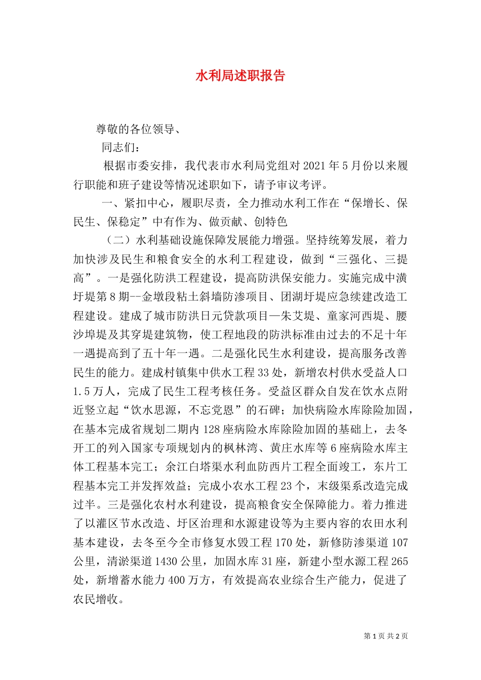 水利局述职报告（三）_第1页
