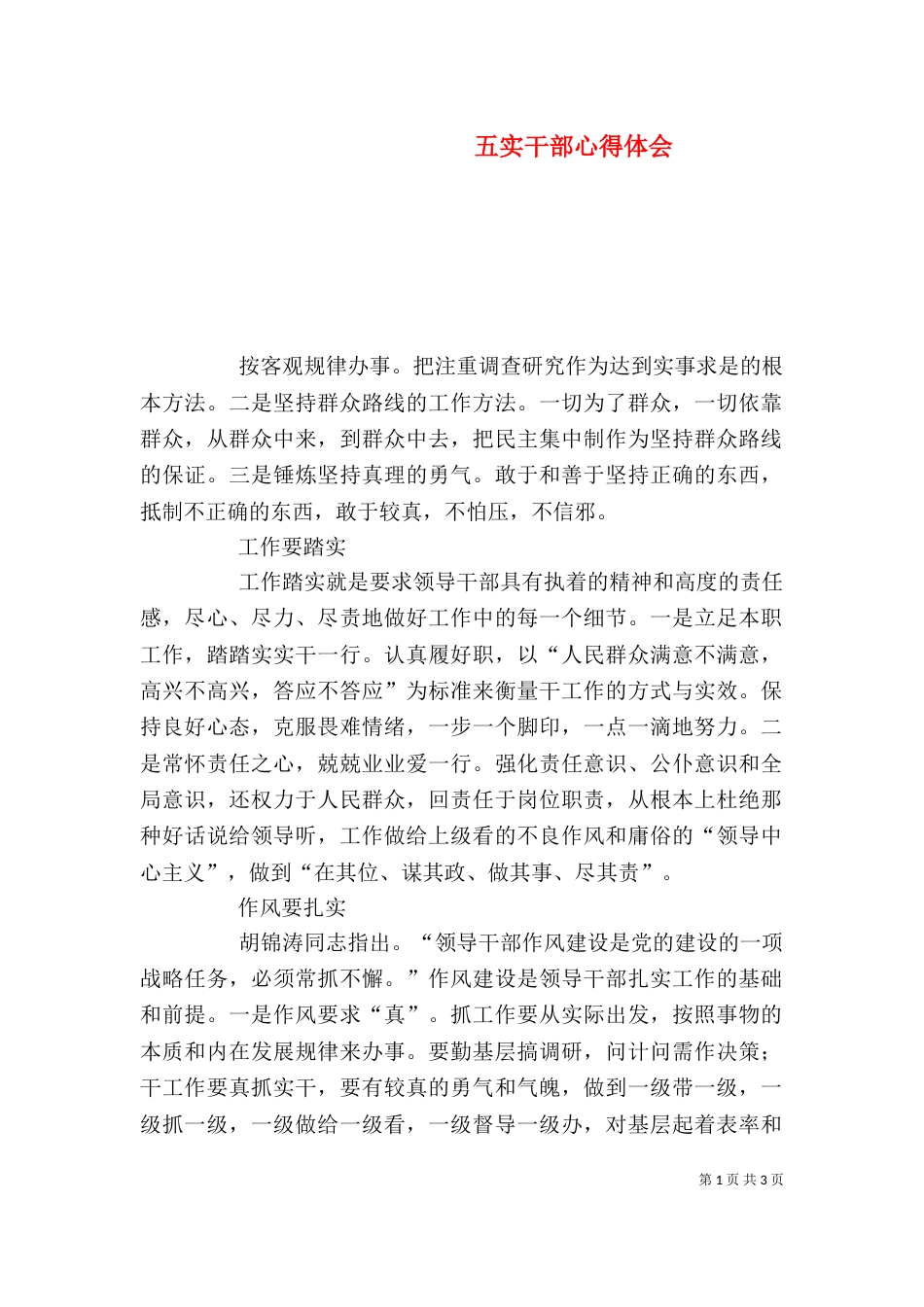 五实干部心得体会_第1页