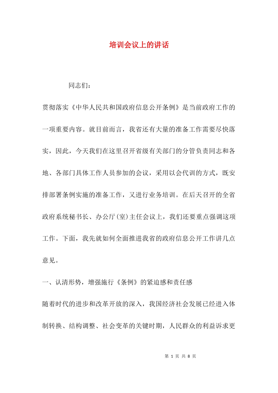 （精选）培训会议上的讲话_第1页